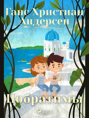 cover image of Побратимы